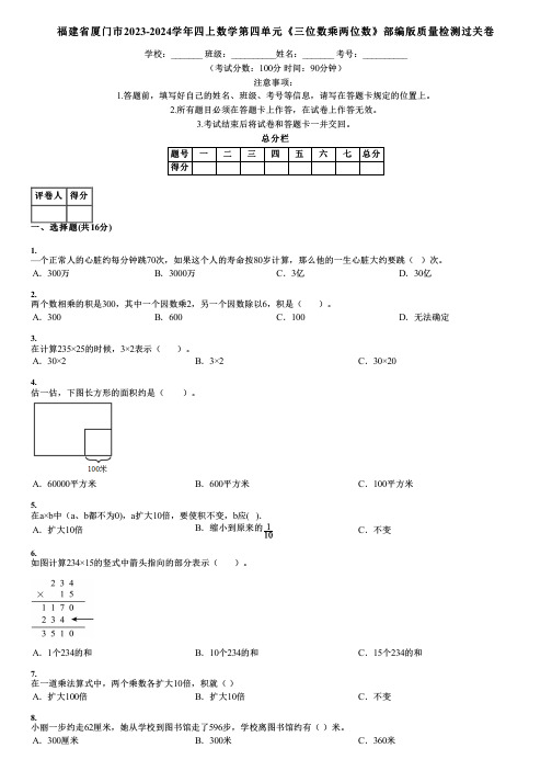 福建省厦门市2023-2024学年四上数学第四单元《三位数乘两位数》部编版质量检测过关卷