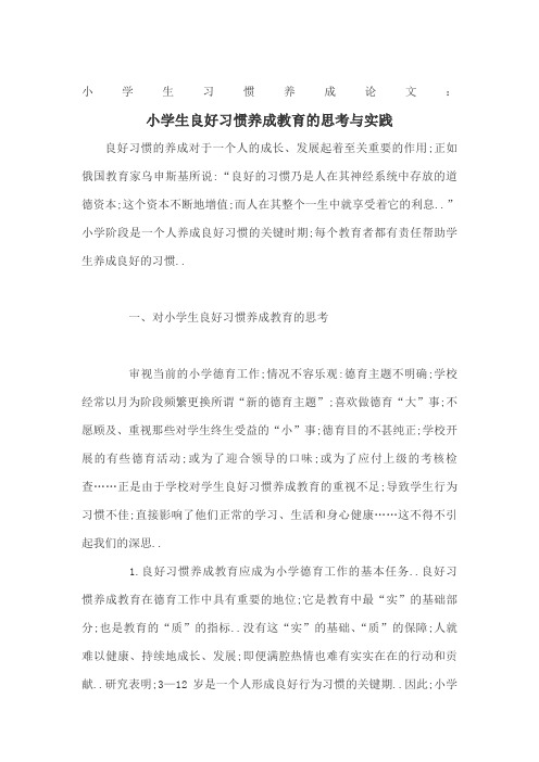 小学生习惯养成论文小学生良好习惯养成教育的思考与实践