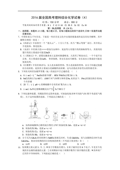 湖北省远安一高高三八模训练(4)理综化学试题