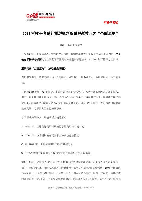 2014军转干考试行测逻辑判断题解题技巧之“全面原则”