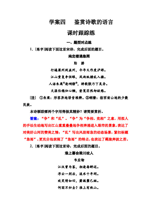 高考总复习语文文档：第二部分+专题二+古代诗歌鉴赏+学案四课时跟踪练+Word版含解析.doc