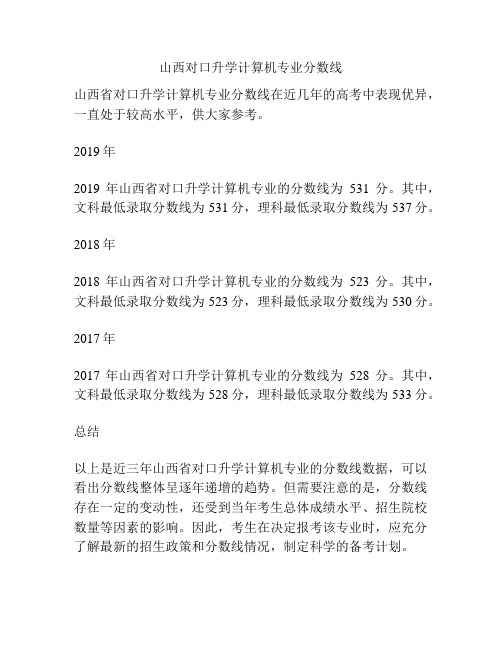 山西对口升学计算机专业分数线