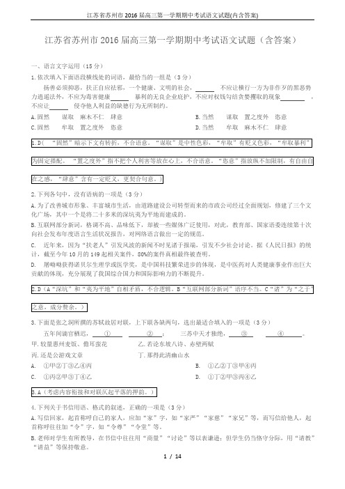 江苏省苏州市2016届高三第一学期期中考试语文试题(内含答案)