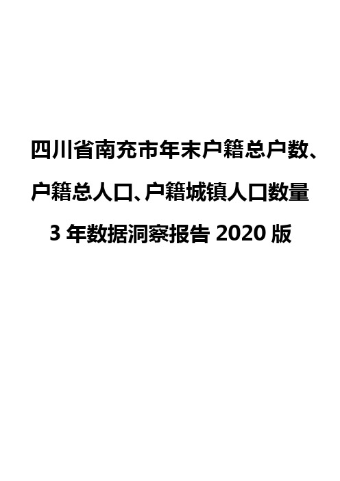 四川省南充市年末户籍总户数、户籍总人口、户籍城镇人口数量3年数据洞察报告2020版