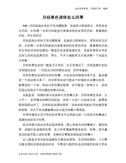 月经黑色液体怎么回事