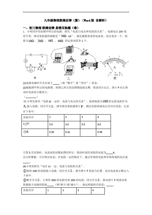 九年级物理欧姆定律(篇)(Word版 含解析)