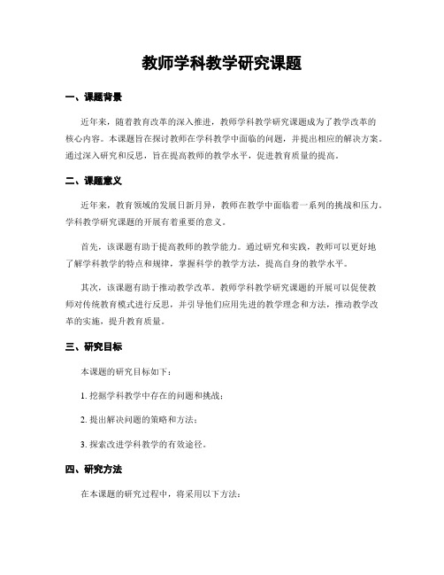 教师学科教学研究课题