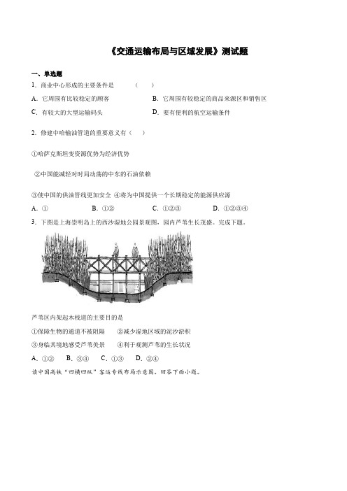 人教版高中地理必修二第五章《交通运输布局及其影响》单元检测题(含答案)