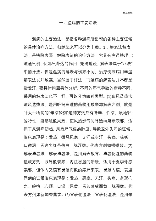 温病的主要治法