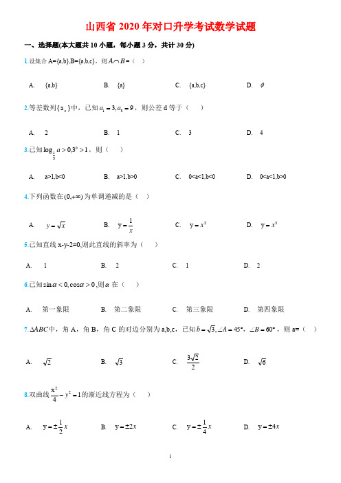 山西省2020年中职对口升学考试数学真题试题