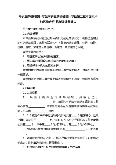 考研真题机械设计基础考研真题机械设计基础第二章平面机构的运动分析_机械设计基础1