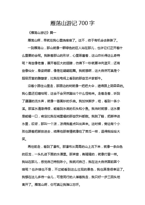 雁荡山游记700字