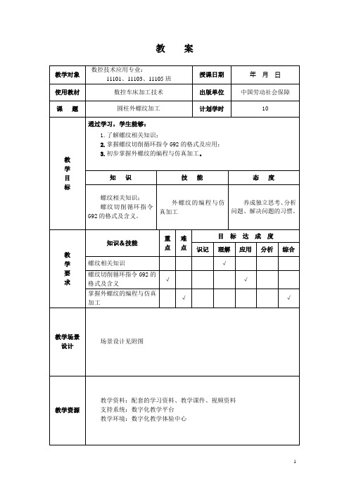 项目六教案 螺纹加工