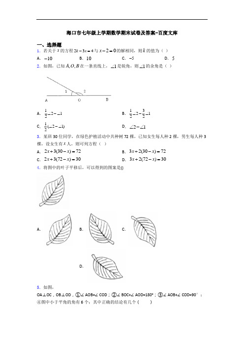 海口市七年级上学期数学期末试卷及答案-百度文库