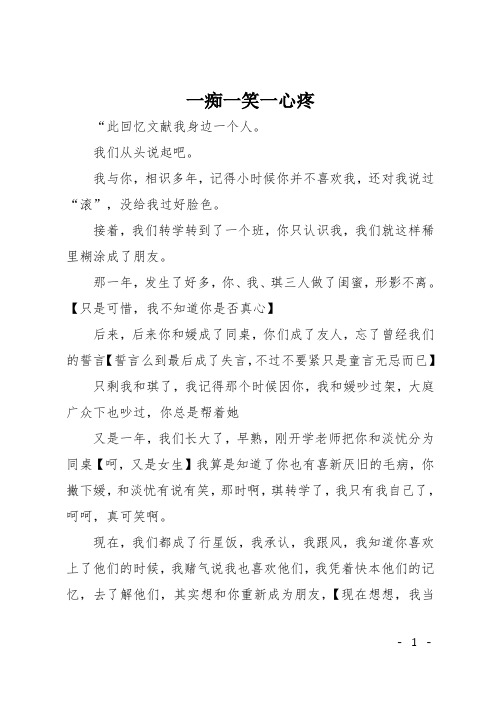 初中作文(小说)：一痴一笑一心疼