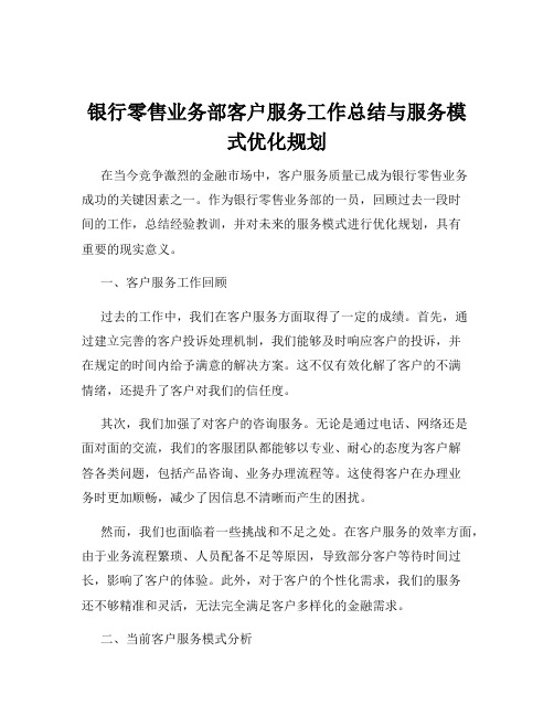 银行零售业务部客户服务工作总结与服务模式优化规划