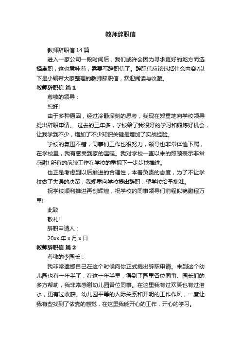 教师辞职信14篇