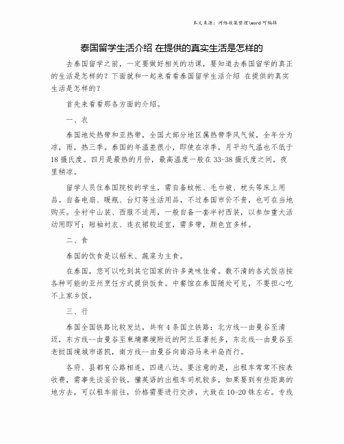 泰国留学生活介绍 在提供的真实生活是怎样的.doc