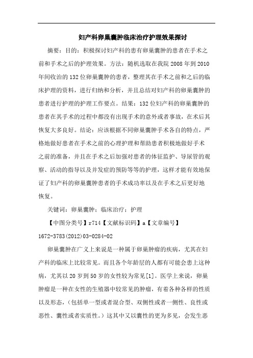 妇产科卵巢囊肿临床治疗护理效果论文