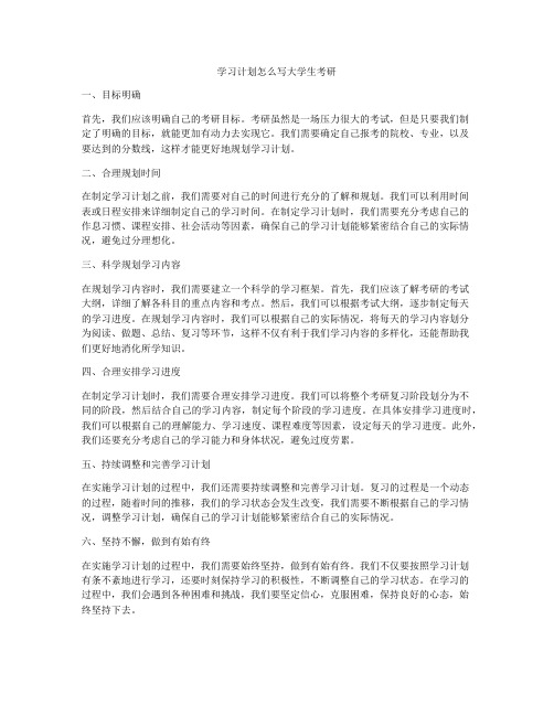 学习计划怎么写大学生考研