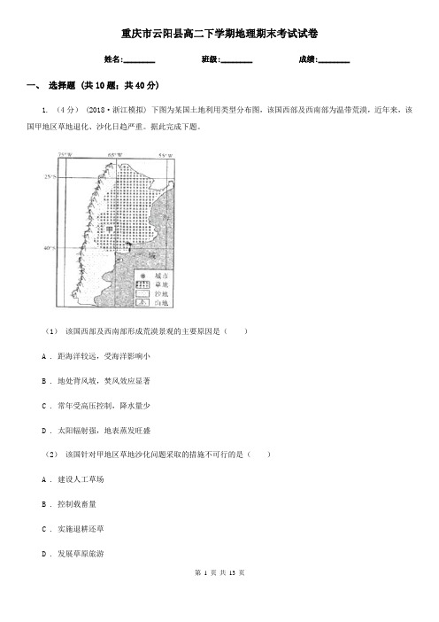 重庆市云阳县高二下学期地理期末考试试卷