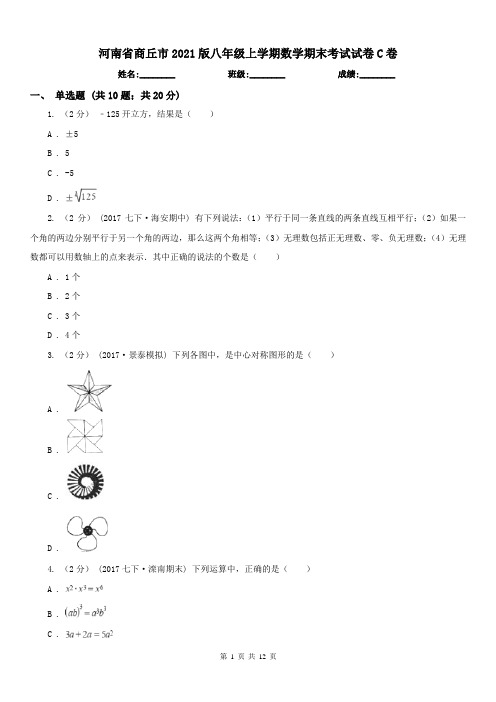 河南省商丘市2021版八年级上学期数学期末考试试卷C卷