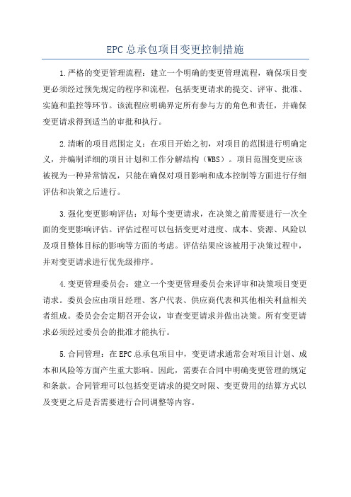 EPC总承包项目变更控制措施