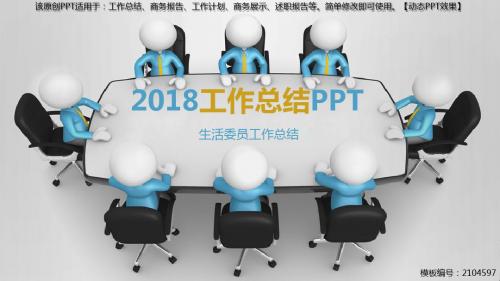 生活委员工作总结【优质PPT模板】