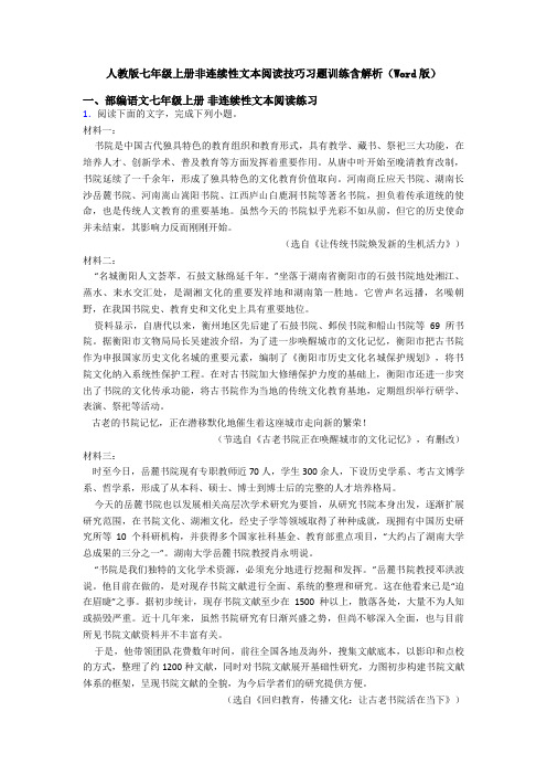 人教版七年级上册非连续性文本阅读技巧习题训练含解析(Word版)