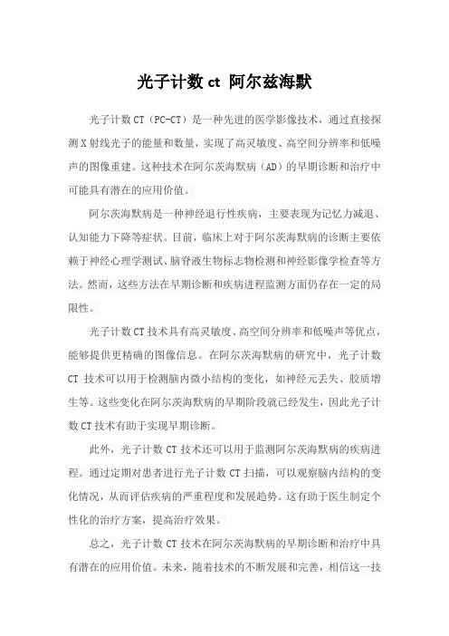 光子计数ct 阿尔兹海默