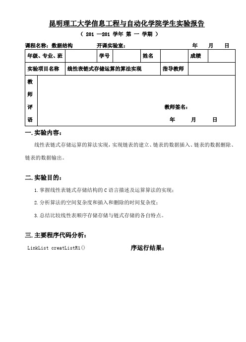 数据结构实验报告实验一线性表链式存储运算的算法实现