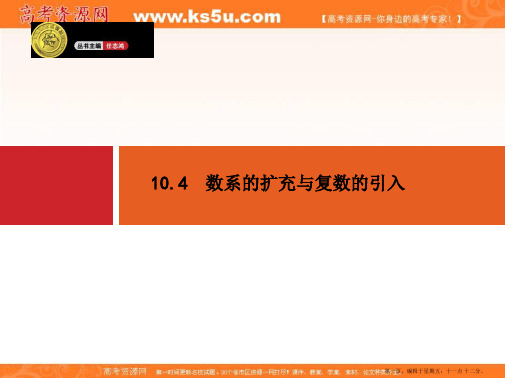 2015年高考数学一轮总复习配套课件：10.4数系的扩充与复数的引入