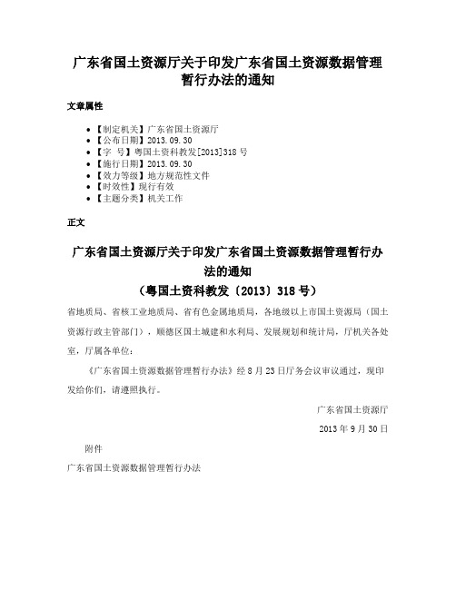 广东省国土资源厅关于印发广东省国土资源数据管理暂行办法的通知