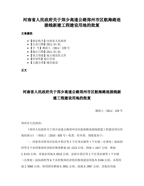 河南省人民政府关于郑少高速公路郑州市区航海路连接线新建工程建设用地的批复