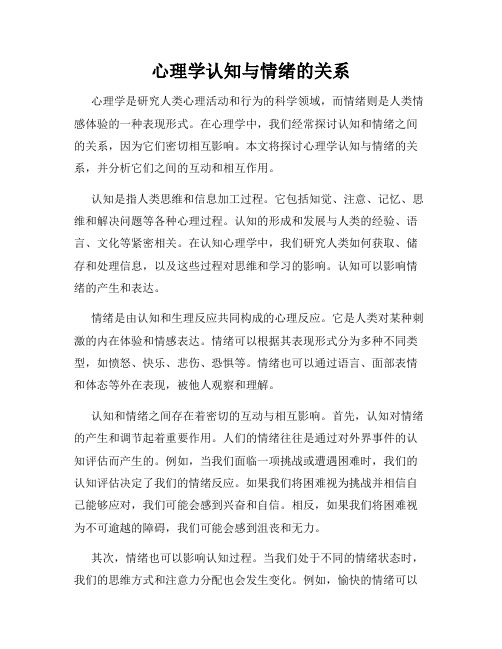 心理学认知与情绪的关系