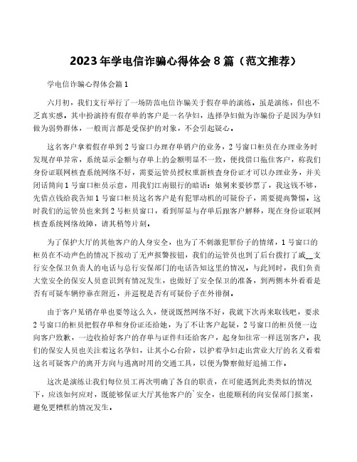 2023年学电信诈骗心得体会8篇(范文推荐)