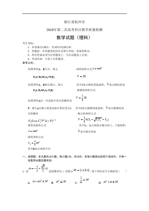 数学理卷·2010届浙江省杭州市高三第二次教学质量检测(2010-04)word版