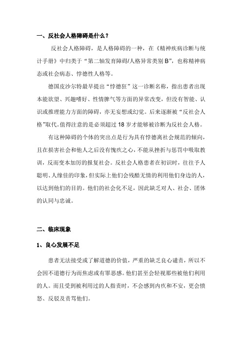 反社会人格
