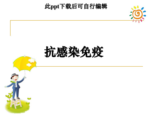 抗感染免疫ppt课件