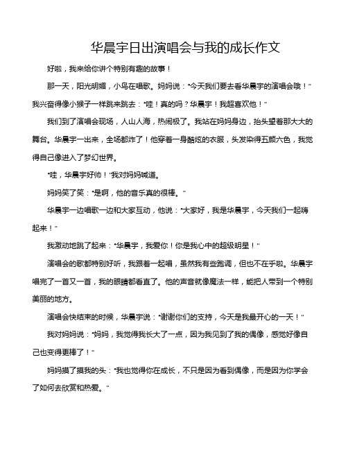 华晨宇日出演唱会与我的成长作文