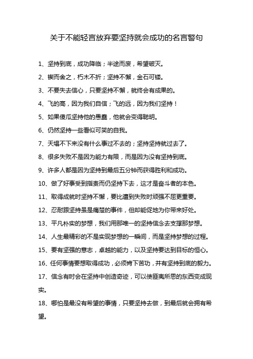 关于不能轻言放弃要坚持就会成功的名言警句