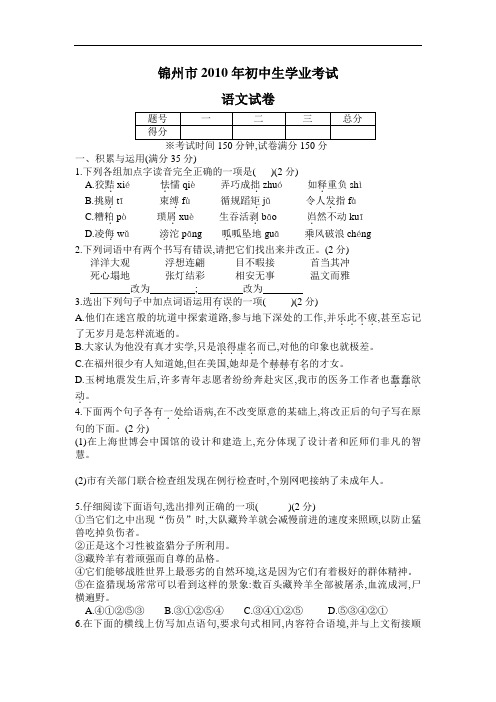 2010年辽宁省锦州市中考语文试卷 (word版含答案)