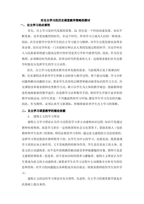 对自主学习的历史课堂教学策略的探索