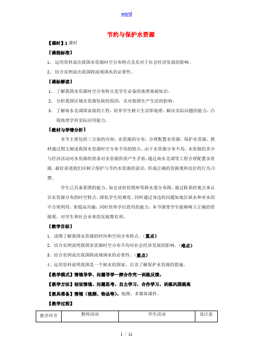 -八年级地理上册 3.2 节约与保护水资源优秀教案 (新版)商务星球版-(新版)商务星球版初中八年级