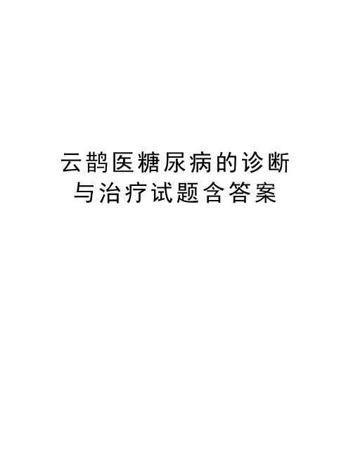 云鹊医糖尿病的诊断与治疗试题含答案讲课教案