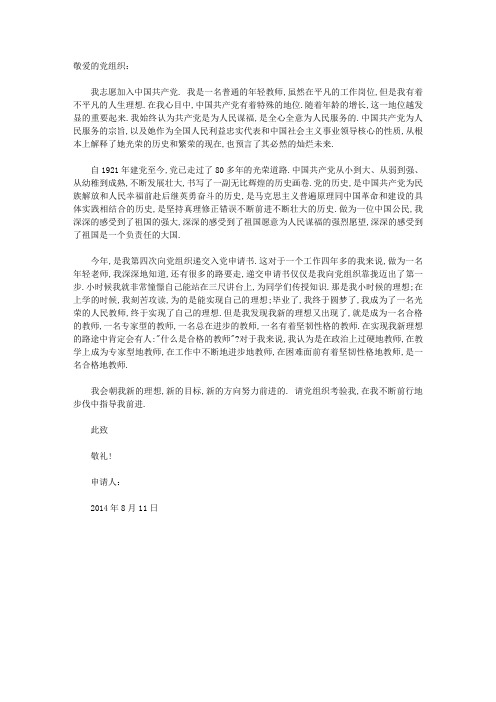 2014年8月教师入党申请书范文