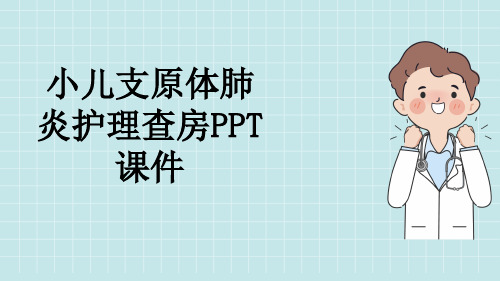 小儿支原体肺炎护理查房PPT课件