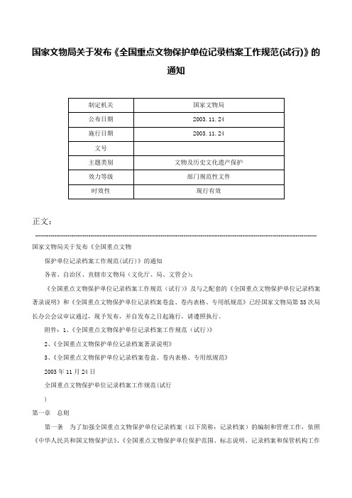 国家文物局关于发布《全国重点文物保护单位记录档案工作规范(试行)》的通知-