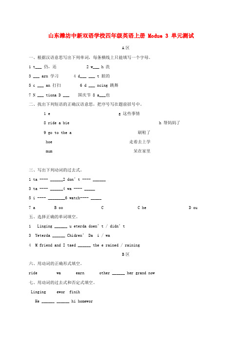 山东潍坊中新双语学校四年级英语上册  Module 3 单元测试