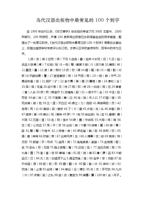 当代汉语出版物中最常见的100个别字